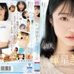 輝星きら AVデビュー